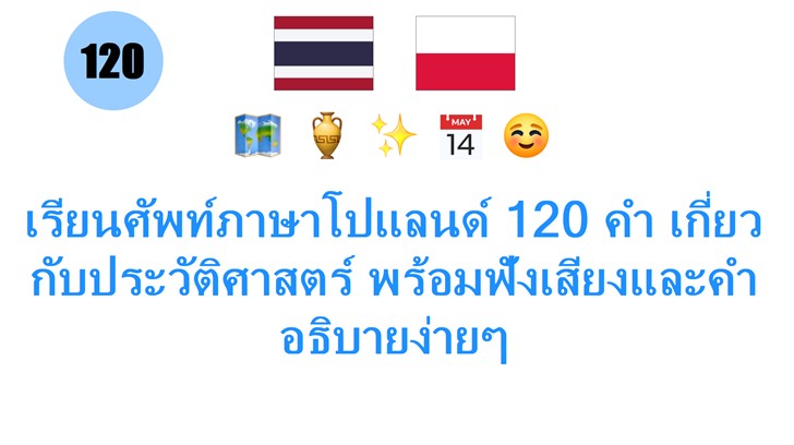 เรียนศัพท์ภาษาโปแลนด์ 120 คำ เกี่ยวกับประวัติศาสตร์ พร้อมฟังเสียงและคำอธิบายง่ายๆ